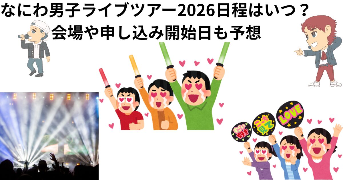 なにわ男子２０２６ライブ日程