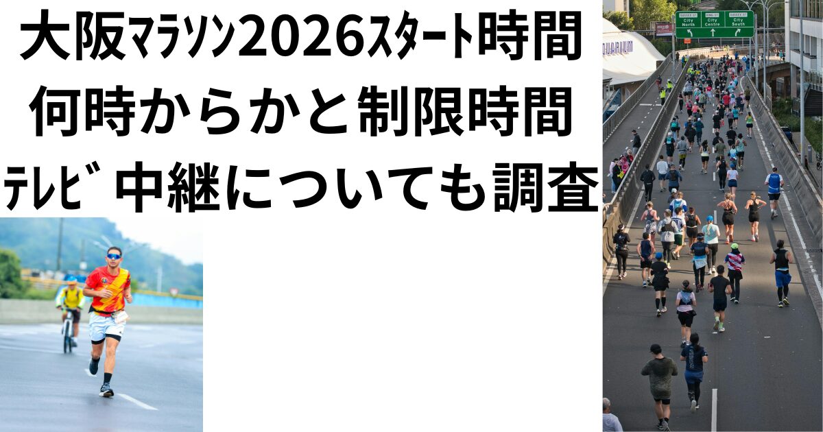 大阪マラソンスタート時間