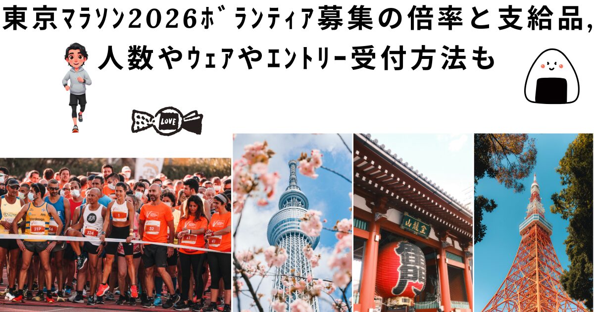 東京マラソンボランティア受付２０２６