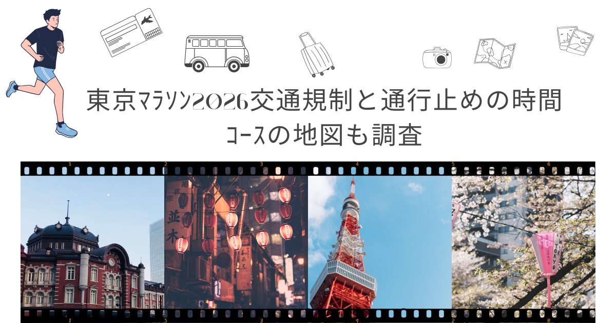 東京マラソン交通規制画像