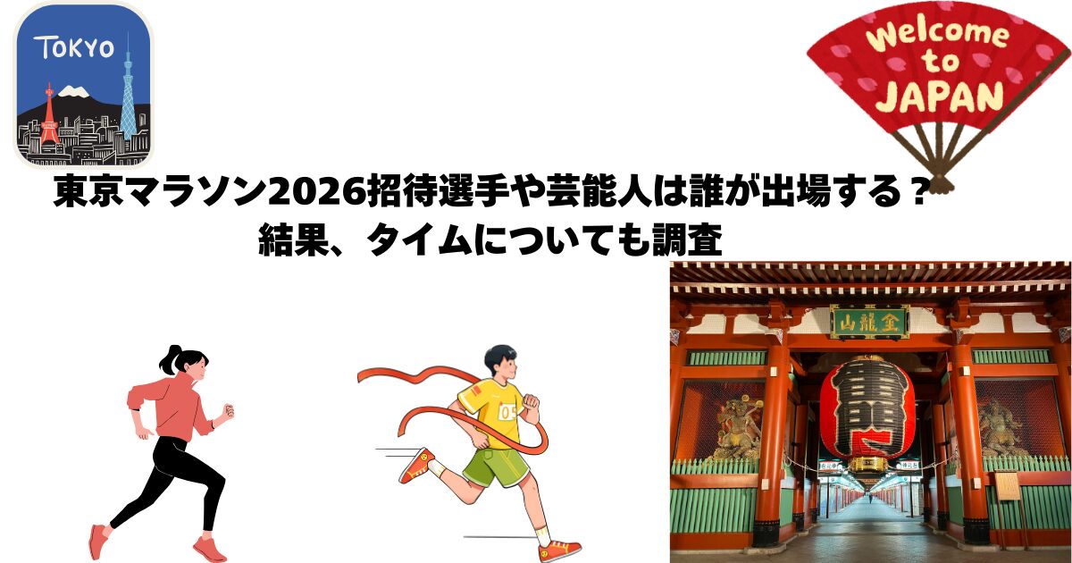 東京マラソン出場選手2026調査