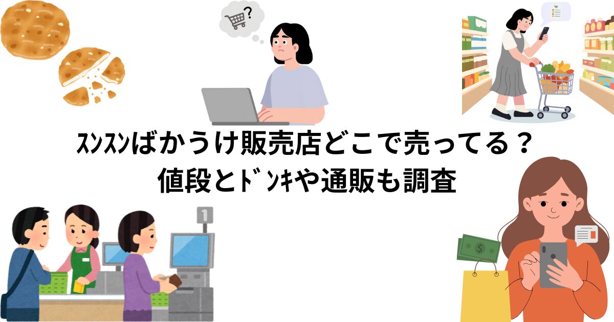 スンスンばかうけどこで販売？鈍器と通販調査