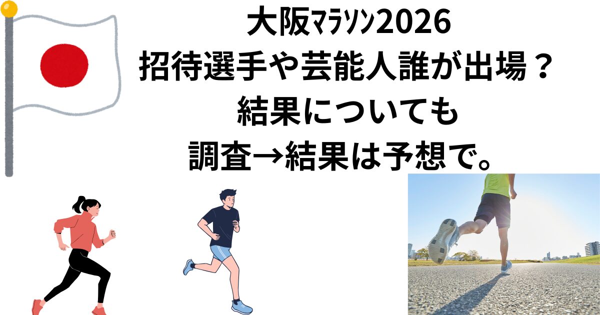 大阪マラソン出場選手