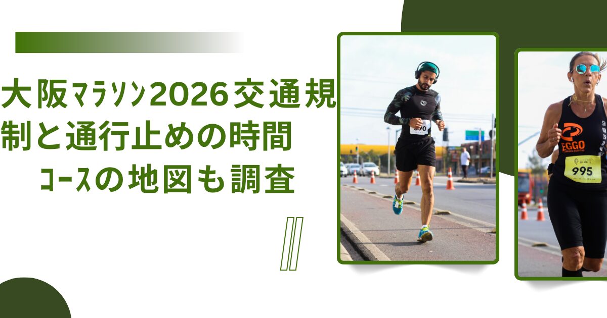 大阪マラソンコースアイキャッチ画像