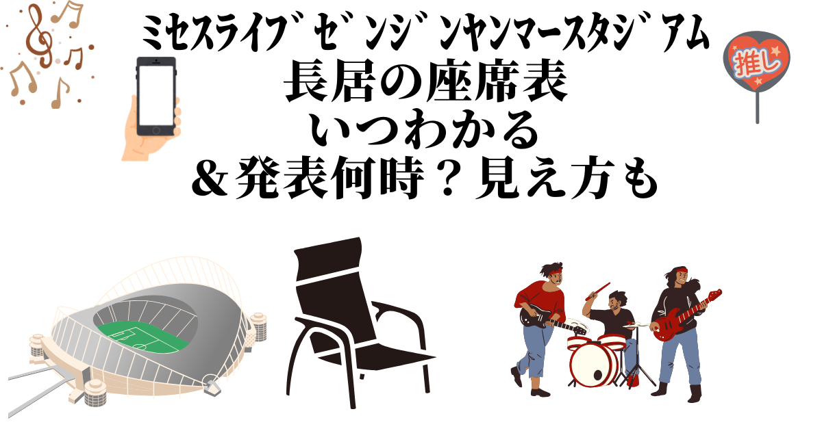 ﾐｾｽﾗｲﾌﾞｾﾞﾝｼﾞﾝﾔﾝﾏｰｽﾀｼﾞｱﾑ長居の座席表いつわかる＆発表何時？見え方も