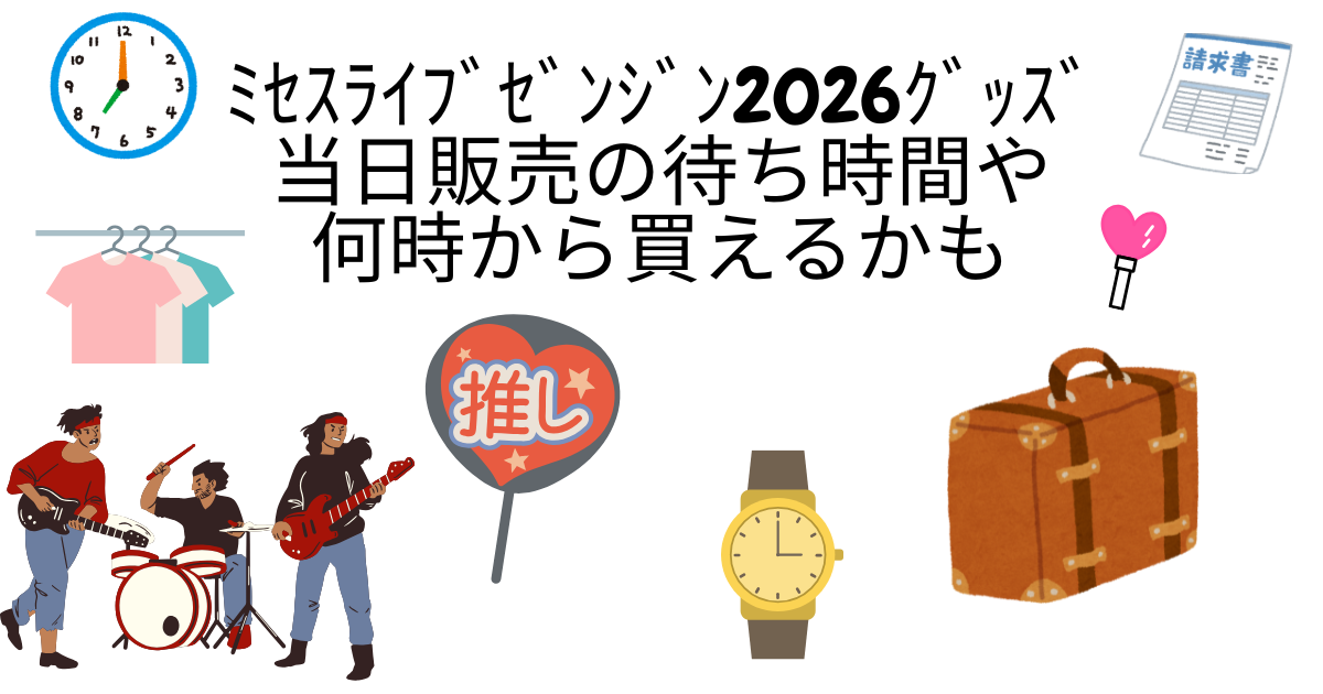 ﾐｾｽﾗｲﾌﾞｾﾞﾝｼﾞﾝ2026ｸﾞｯｽﾞ当日販売の待ち時間や何時から買えるかも