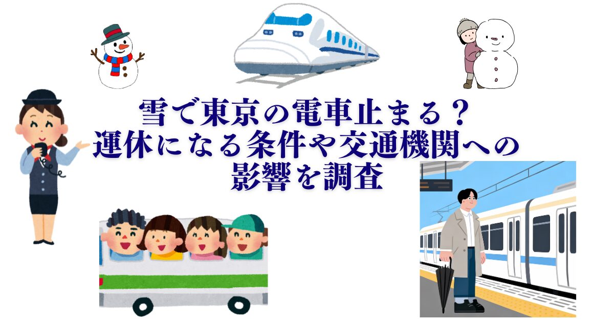 雪で東京の電車止まる？運休になる条件や交通機関への影響を調査