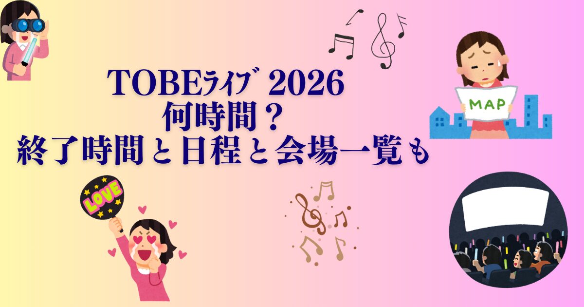 tobelive2026jikanntokaijyo