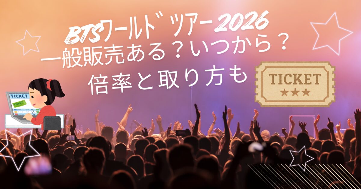 BTSﾜｰﾙﾄﾞﾂｱｰ2026一般販売ある？いつから？倍率と取り方も