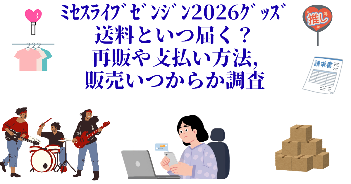 ﾐｾｽﾗｲﾌﾞｾﾞﾝｼﾞﾝ2026ｸﾞｯｽﾞ送料といつ届く？再販や支払い方法,販売いつからか調査