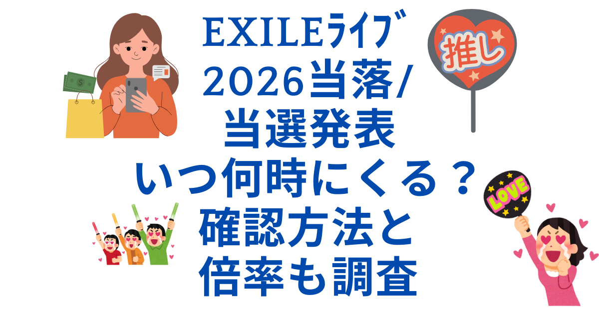 EXILEﾗｲﾌﾞ2026当落/当選発表いつ何時にくる？確認方法と倍率も調査