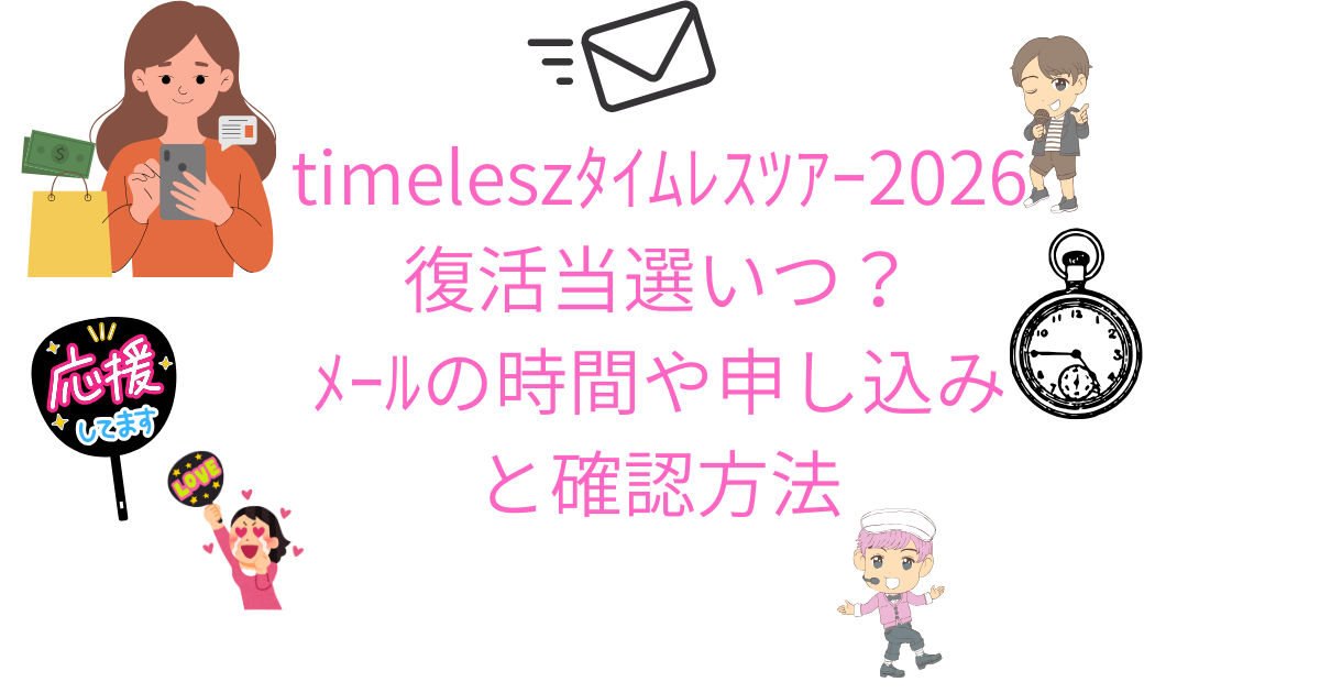 timeleszﾀｲﾑﾚｽﾂｱｰ2026復活当選いつ？ﾒｰﾙの時間や申し込みと確認方法