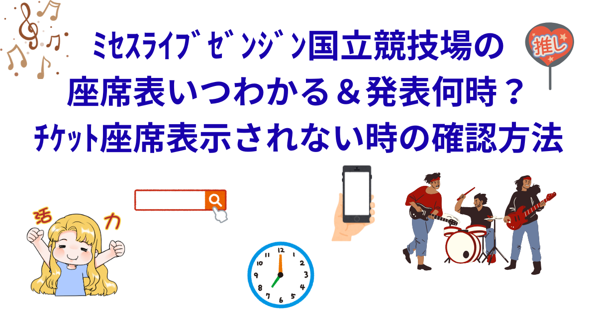 ﾐｾｽﾗｲﾌﾞｾﾞﾝｼﾞﾝ国立競技場の座席表いつわかる＆発表何時？ﾁｹｯﾄ座席表示されない時の確認方法