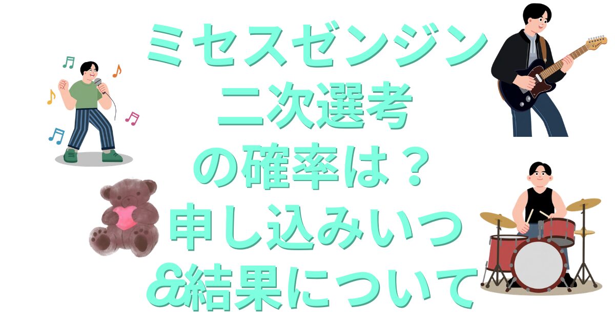 ミセスゼンジン二次選考の確率は？申し込みいつ&結果について