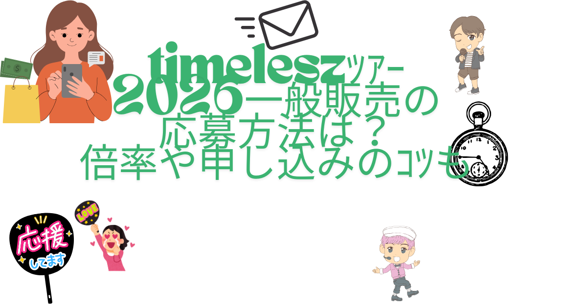 timeleszﾀｲﾑﾚｽﾂｱｰ2026一般販売の応募方法は？倍率や申し込みのｺﾂも