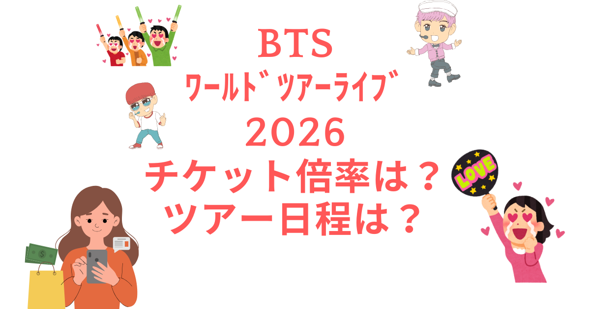 ＢＴＳワールドツアーのチケット倍率は？ツアー日程は？