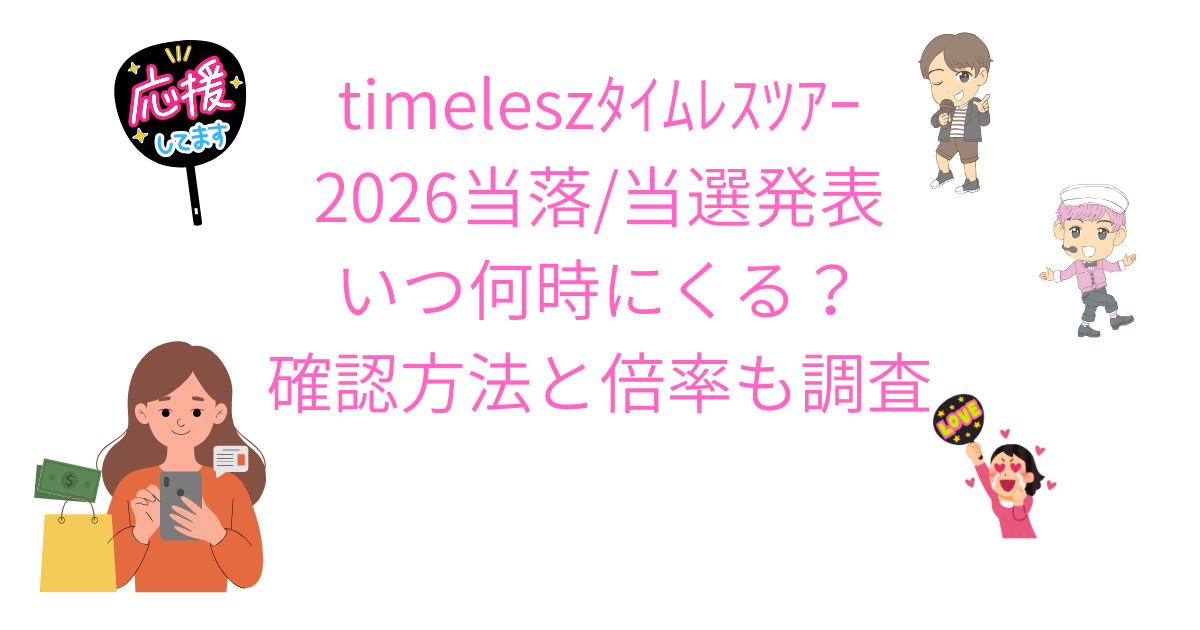 timeleszﾀｲﾑﾚｽﾂｱｰ2026当落/当選発表いつ何時にくる？確認方法と倍率も調査