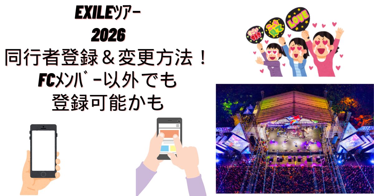EXILEﾂｱｰ 2026 同行者登録＆変更方法！FCﾒﾝﾊﾞｰ以外でも 登録可能かも