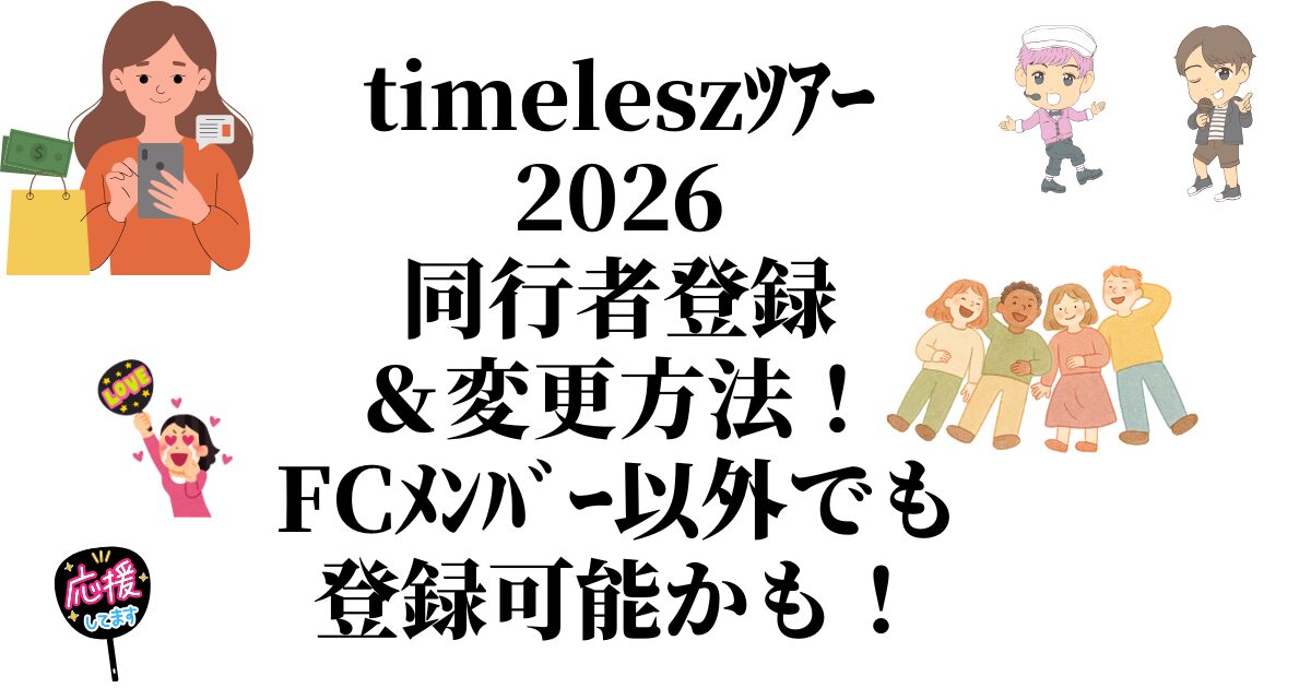 timeleszﾀｲﾑﾚｽﾂｱｰ2026同行者登録＆変更方法！FCﾒﾝﾊﾞｰ以外でも登録可能かも
