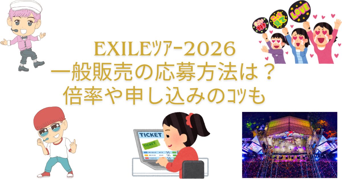 EXILEﾂｱｰ2026一般販売の応募方法は？倍率や申し込みのｺﾂも