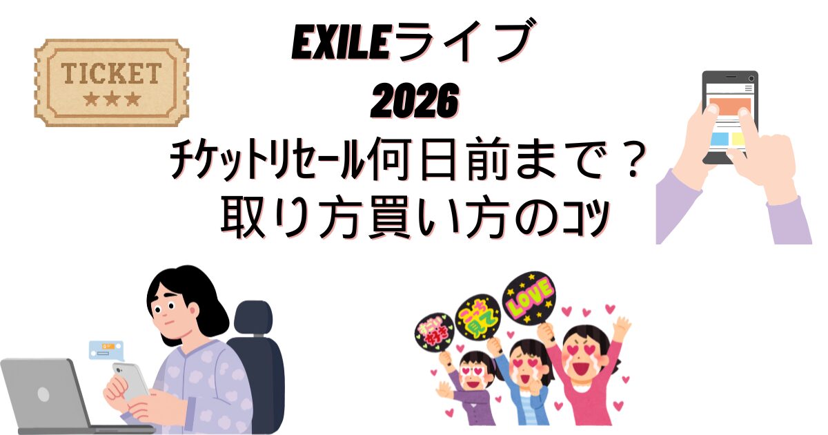 EXILEライブ2026ﾁｹｯﾄﾘｾｰﾙ何日前まで？取り方買い方のｺﾂ